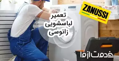 راهنمای عیب‌یابی و تعمیر لباسشویی زانوسی